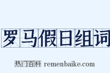 罗马假日组词是什么意思的图片